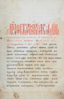 Минея служебная. Февраль. М.: Московский печатный двор, [1622].